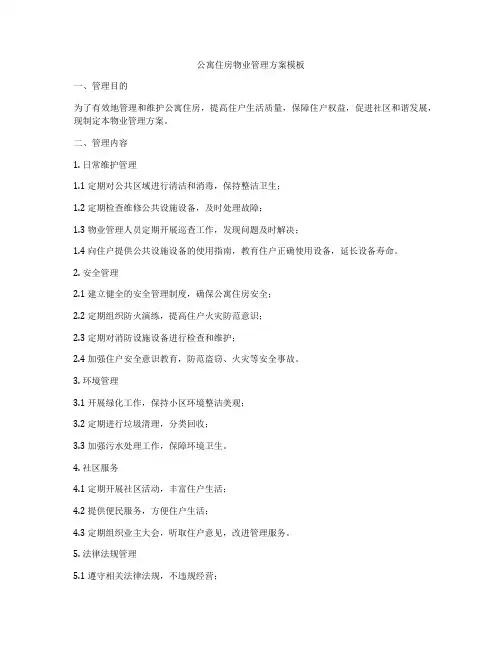 公寓住房物业管理方案模板