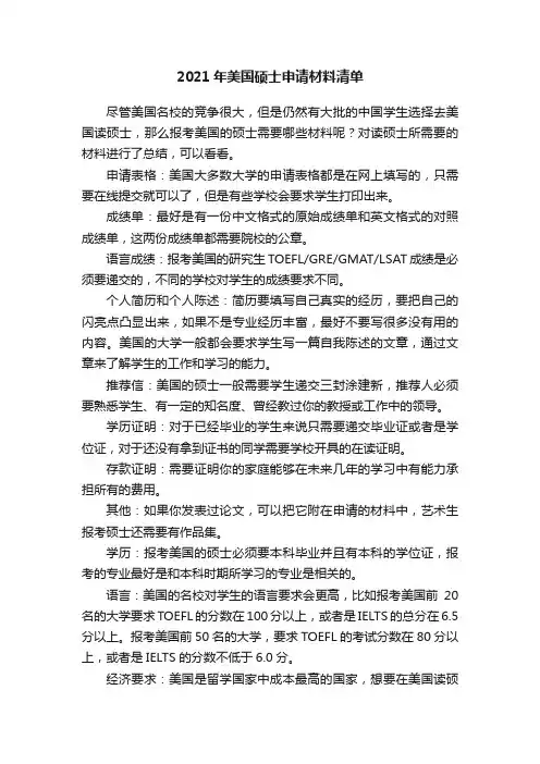 2021年美国硕士申请材料清单