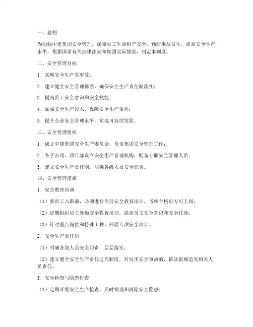 中建集团安全管理制度
