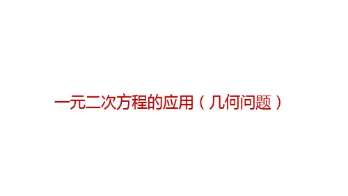 一元二次方程的应用-几何问题数学九年级上册同步教学课件(人教版)