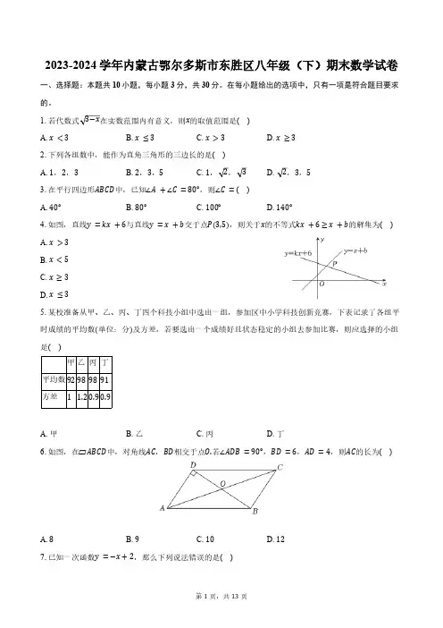2023-2024学年内蒙古鄂尔多斯市东胜区八年级(下)期末数学试卷(含答案)