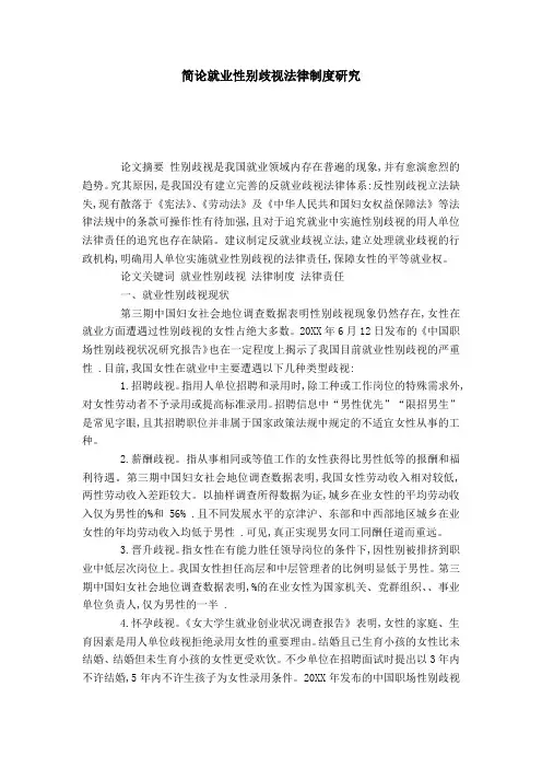 简论就业性别歧视法律制度研究
