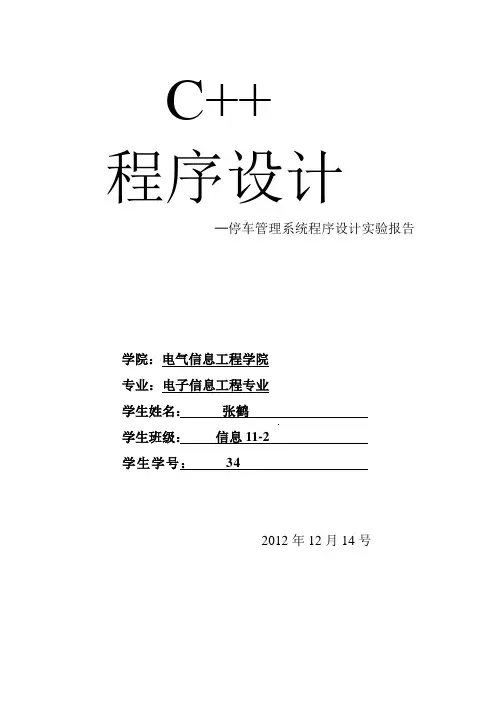 停车管理系统程序设计实验报告