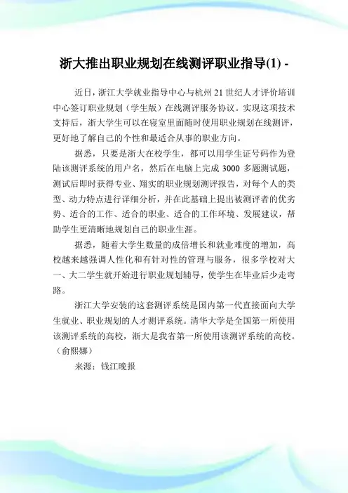 浙大推出职业规划在线测评职业指导(1).doc