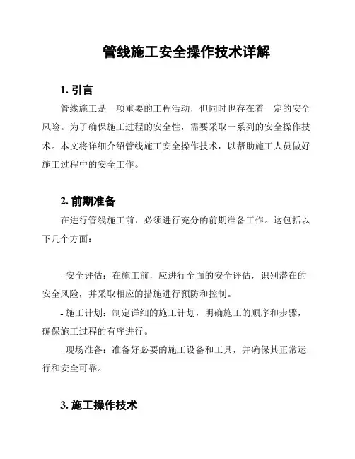 管线施工安全操作技术详解