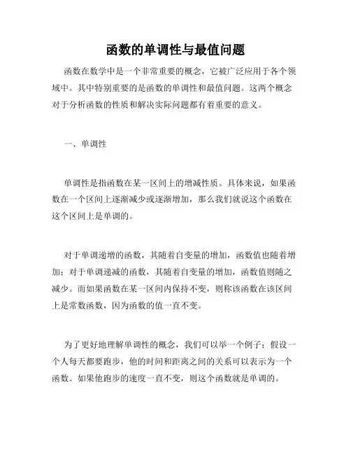函数的单调性与最值问题
