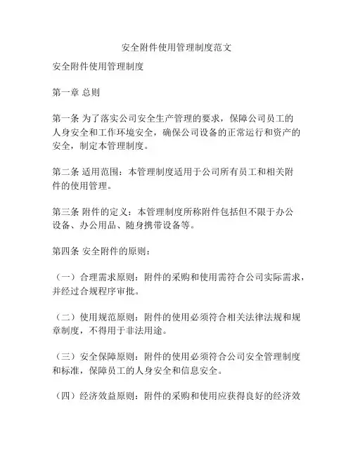 安全附件使用管理制度范文