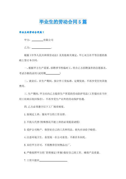 毕业生的劳动合同5篇