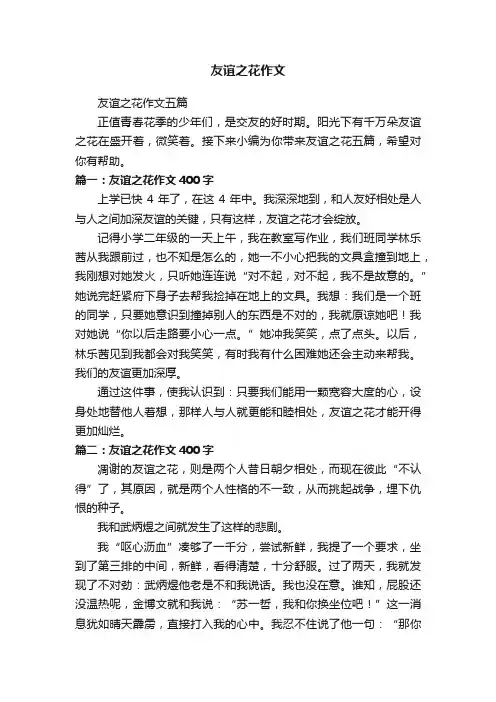 友谊之花作文五篇