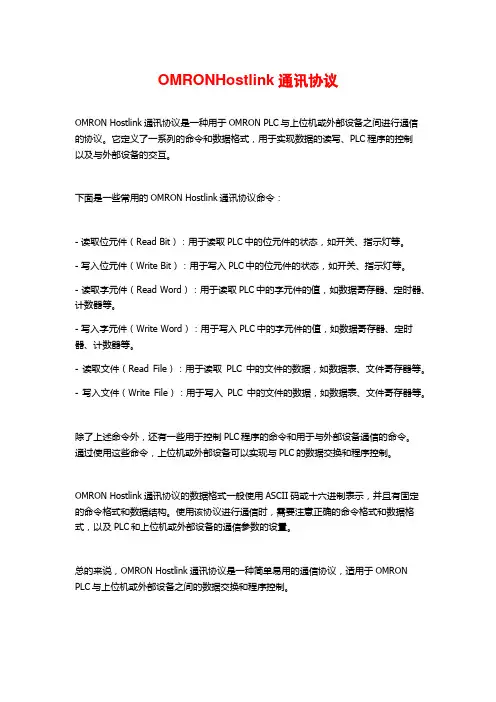 OMRONHostlink通讯协议