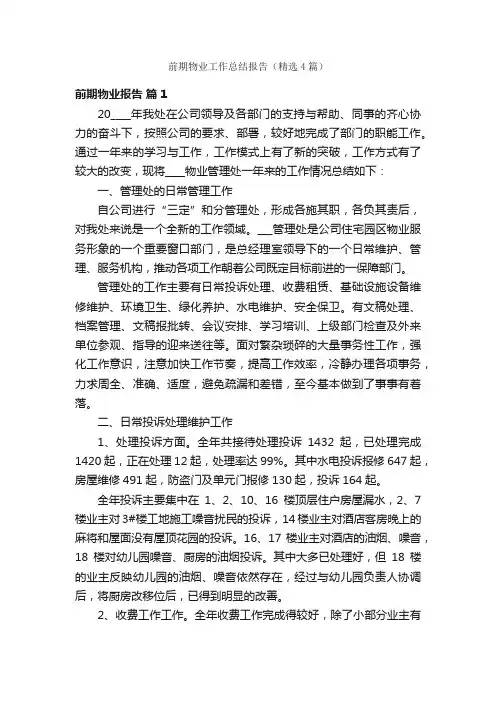 前期物业工作总结报告（精选4篇）