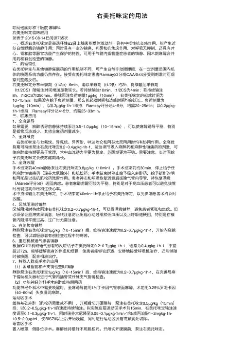 右美托咪定的用法