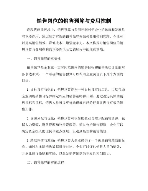 销售岗位的销售预算与费用控制