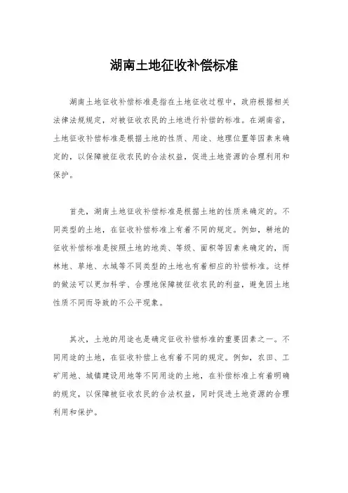 湖南土地征收补偿标准