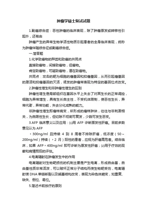 肿瘤学硕士复试试题