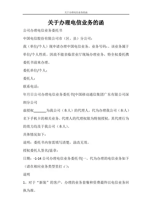 条据书信 关于办理电信业务的函