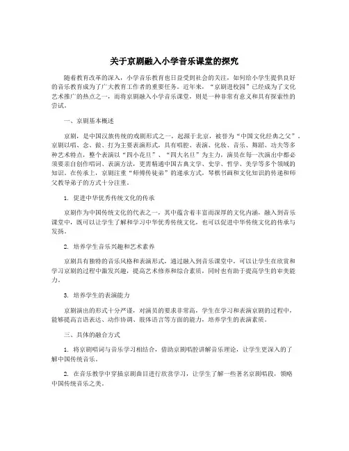 关于京剧融入小学音乐课堂的探究