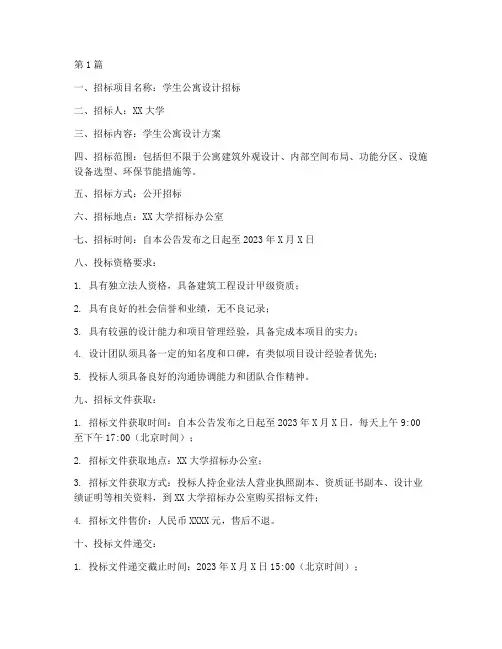 学生公寓设计招标公告(3篇)