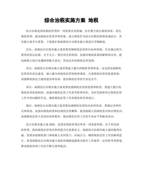 综合治税实施方案 地税