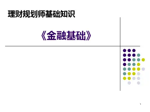 《金融基础》精品PPT课件