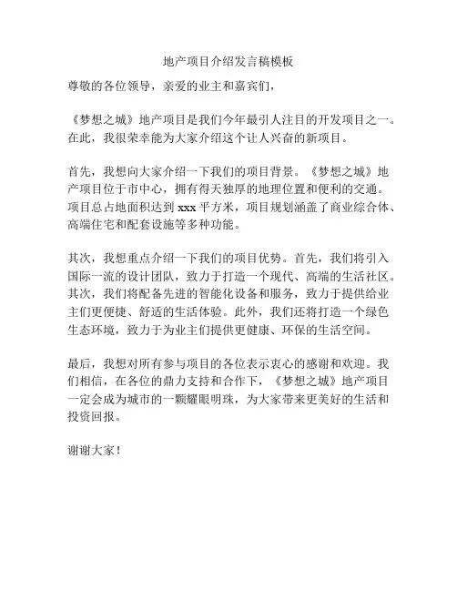 地产项目介绍发言稿模板