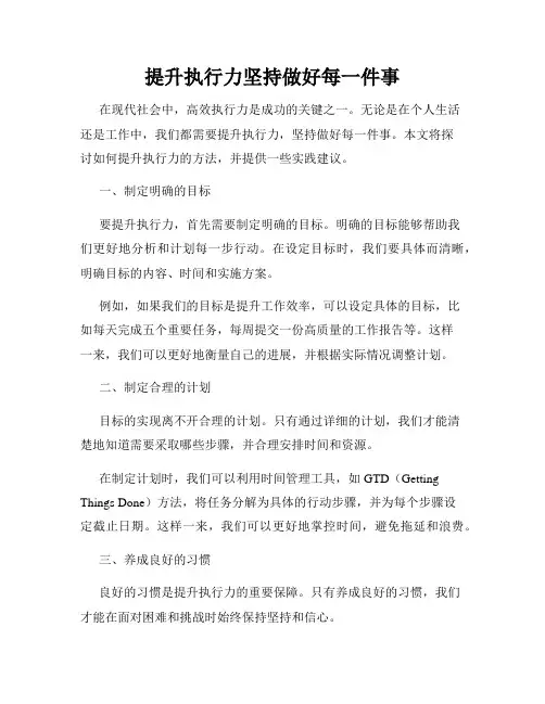提升执行力坚持做好每一件事