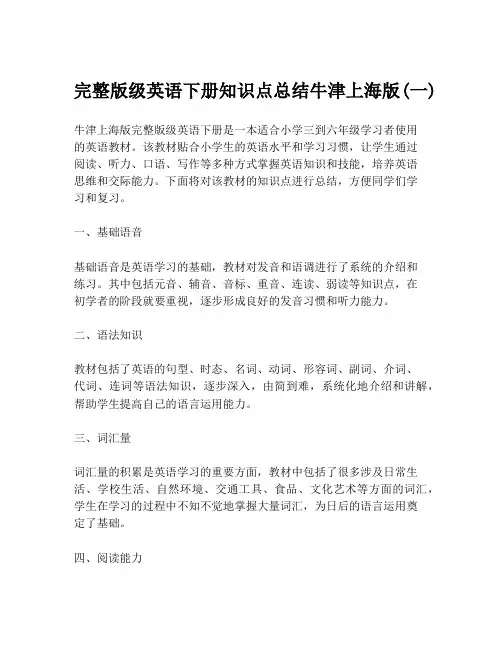 完整版级英语下册知识点总结牛津上海版(一)