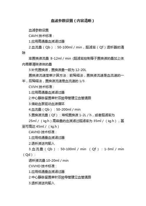 血滤参数设置（内容清晰）