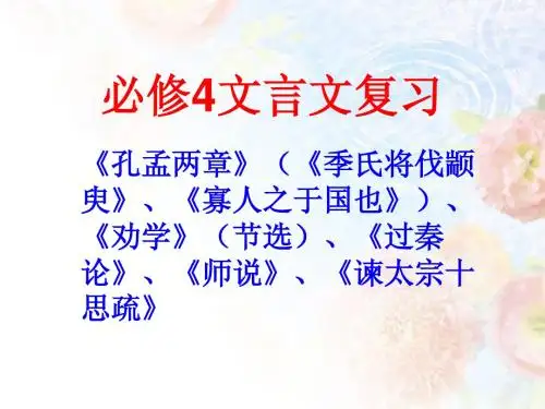 粤教版_高三语文复习_必修4_文言知识