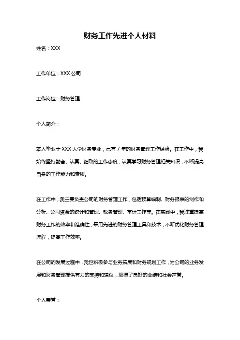 财务工作先进个人材料