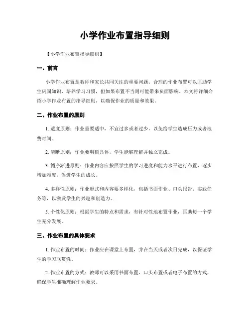 小学作业布置指导细则