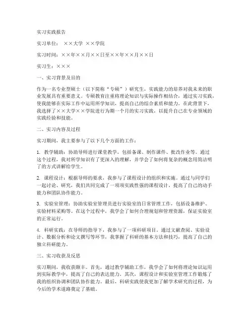 专硕教育实习实践报告