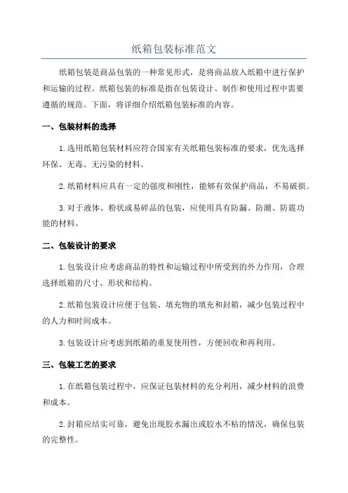纸箱包装标准范文