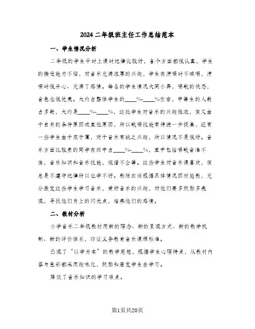 2024二年级班主任工作总结范本(6篇)