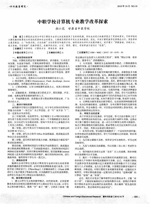 中职学校计算机专业教学改革探索