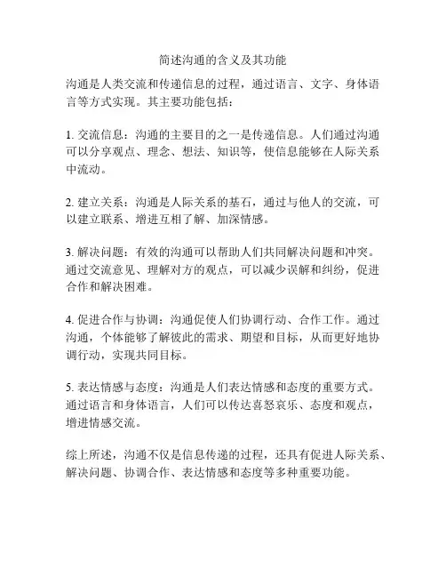 简述沟通的含义及其功能