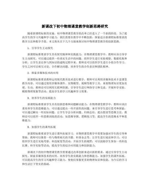 新课改下初中物理课堂教学创新思路研究