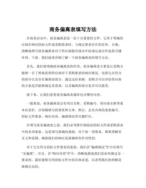 商务偏离表填写方法