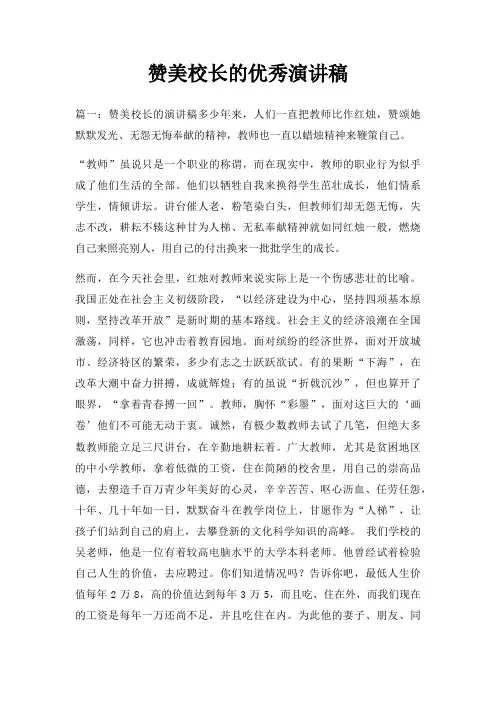 赞美校长优秀演讲稿三篇