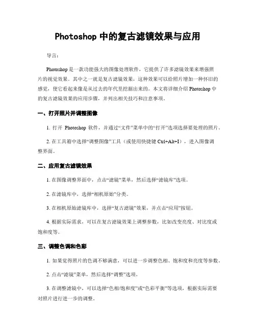 Photoshop中的复古滤镜效果与应用