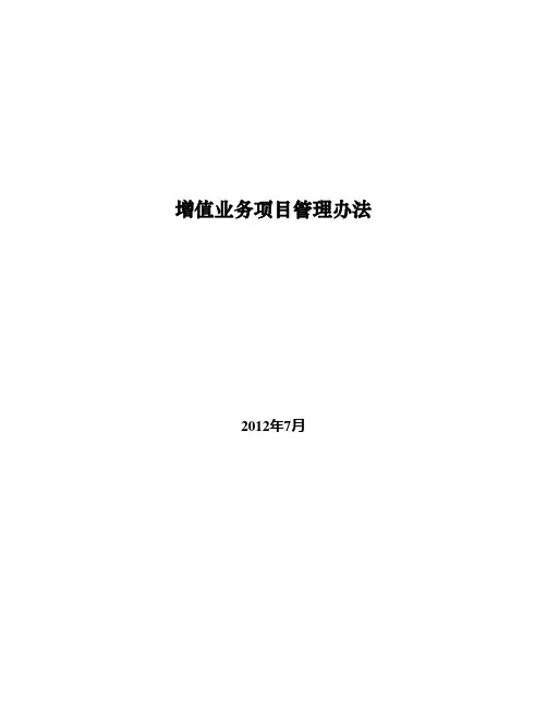增值业务项目管理办法
