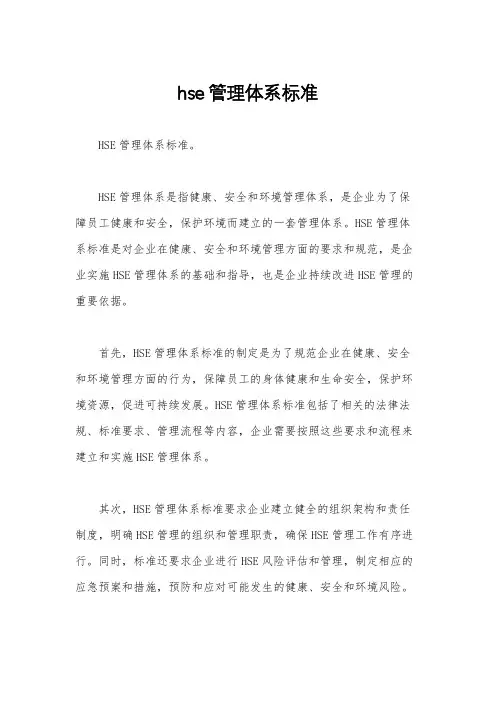 hse管理体系标准