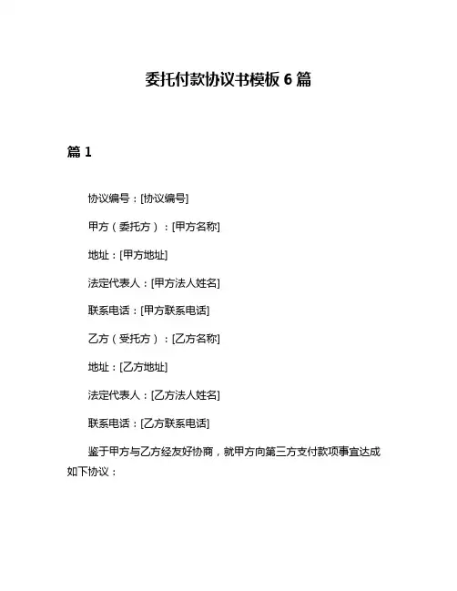 委托付款协议书模板6篇