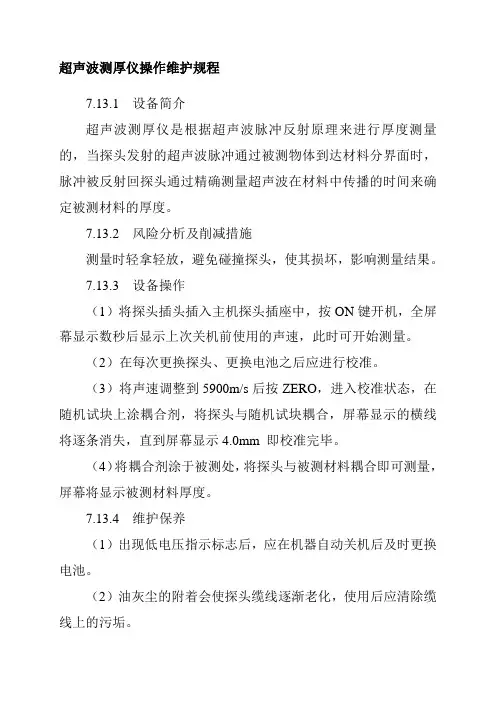 超声波测厚仪操作维护规程