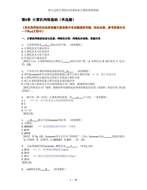 浙大远程计算机应用基础6.计算机网络基础