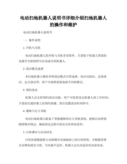 电动扫地机器人说明书详细介绍扫地机器人的操作和维护