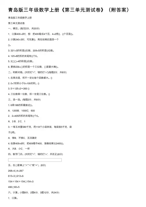 青岛版三年级数学上册《第三单元测试卷》（附答案）