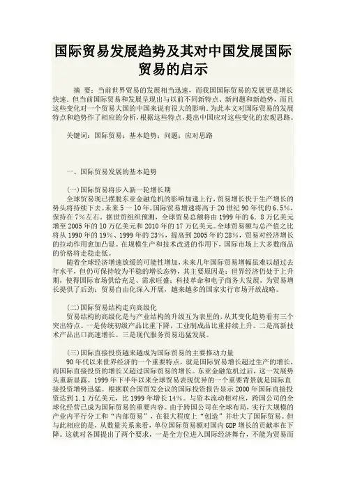 国际贸易发展趋势及其对中国发展国际贸易的启示