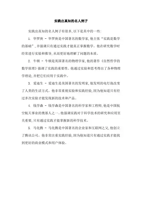 实践出真知的名人例子