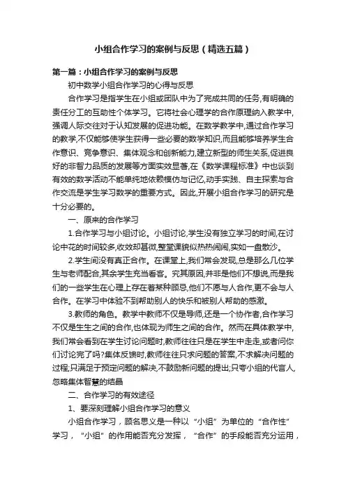 小组合作学习的案例与反思（精选五篇）